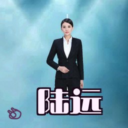 陆远